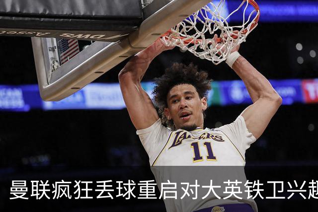 曼联疯狂丢球重启对大英铁卫兴趣，欲引进接班利马！标价已达8000万
