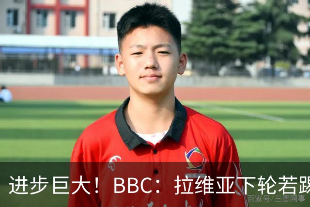 进步巨大！BBC：拉维亚下轮若踢60分钟 将创蓝军生涯连续出勤纪录