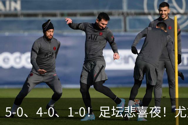 5-0、4-0、1-0！足坛悲喜夜！尤文贝蒂斯告捷，曼城尤文水晶宫狂胜，多纪录刷新